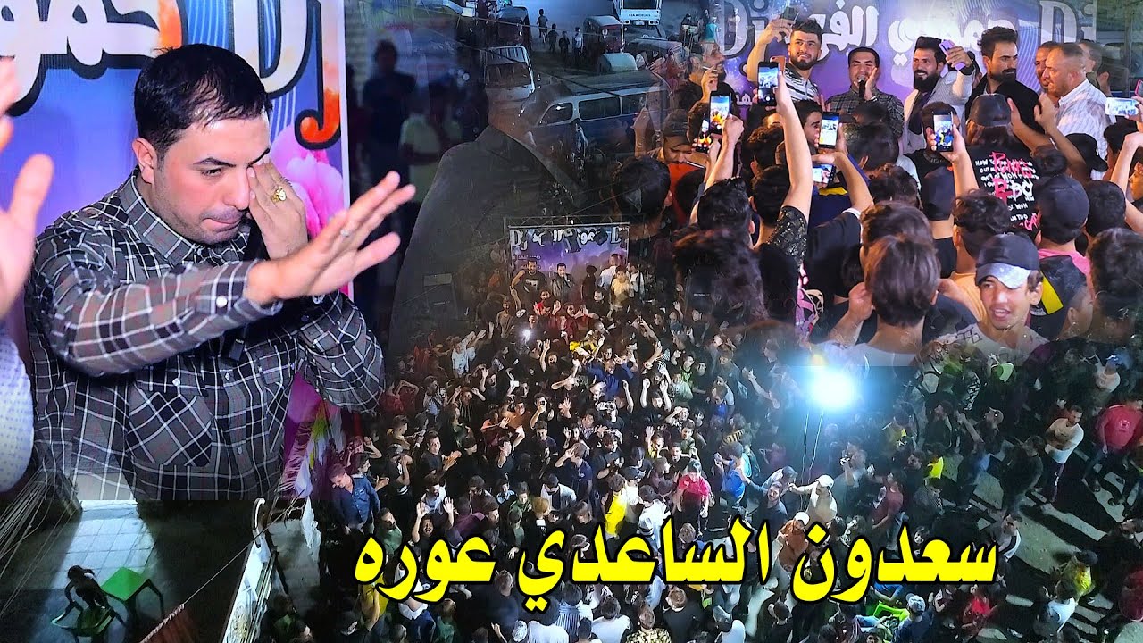 سعدون الساعدي جديد حفل زفاف كاظم العقابي