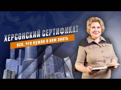 Херсонский сертификат с Ольгой Полуниной. Запись прямого эфира