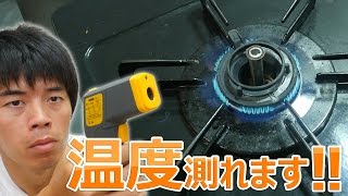 ガンで温度が測れる！ガンタイプ温度計がキター！