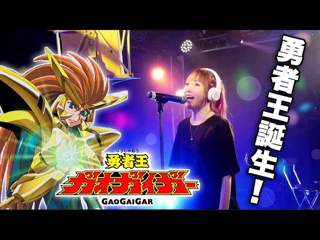 公開収録 勇者王ガオガイガー 勇者王誕生 遠藤正明 アニメ主題歌 Op 歌ってみた Cover By ひろみちゃんねる フル歌詞付き Gaogaigar Youtube