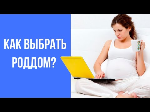 Как Выбрать Роддом | Можно Ли Выбирать Роддом Самой | Роды в Родильном Доме Саввино.