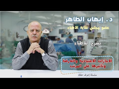 الاجازات الاعتيادية والعارضة وتأثيرها علي المرتب د ايهاب الطاهر عضو مجلس نقابة الاطباء