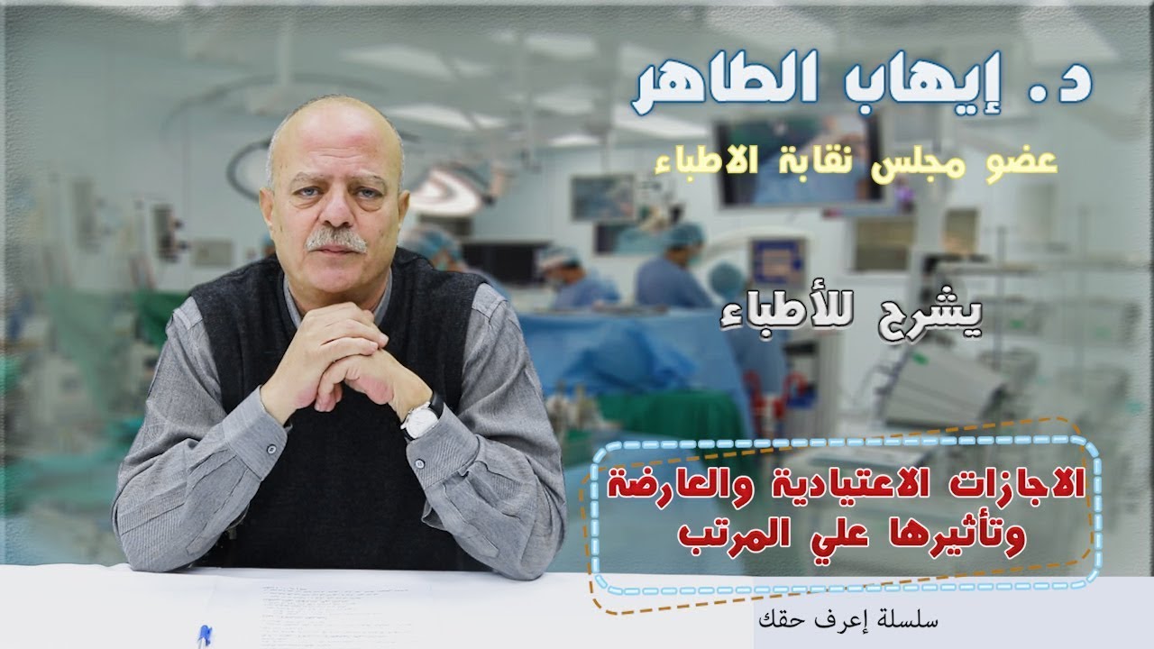 الاجازات الاعتيادية والعارضة وتأثيرها علي المرتب -د. ايهاب الطاهر عضو مجلس نقابة الاطباء