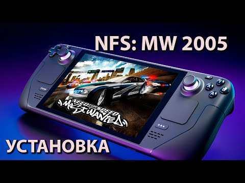 Steam deck | NFS Most Wanted 2005 ремастер | Игра детства!! Установка