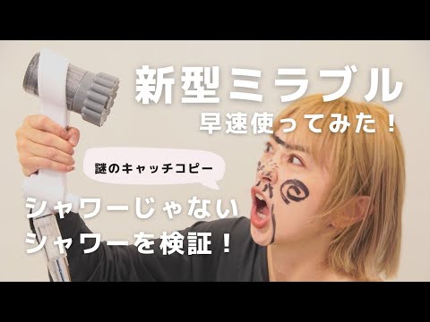 【新型ミラブル紹介】シャワーじゃないシャワー？！定番のアレやってみたよ