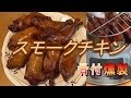 【燻製】骨付きスモークチキン作ってみた。うまいぞ。　鶏モモの燻製の作り方。男の料理。レシピ。自家製スモークチキンの作り方。キャンプ飯。 Smoked chicken