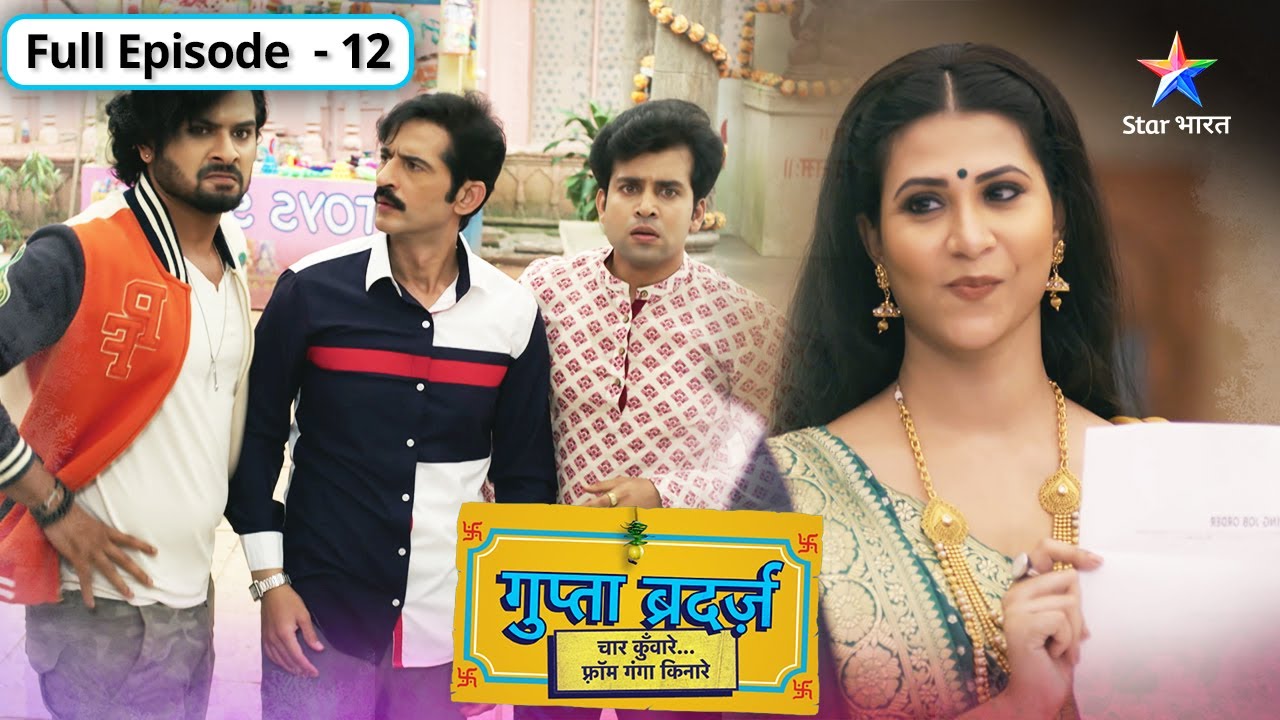 Gupta Brothers | Ab kaun-si nayi chaal chalnewali hai Mridula? | FULL EPISODE-12 | गुप्ता ब्रदर्ज़