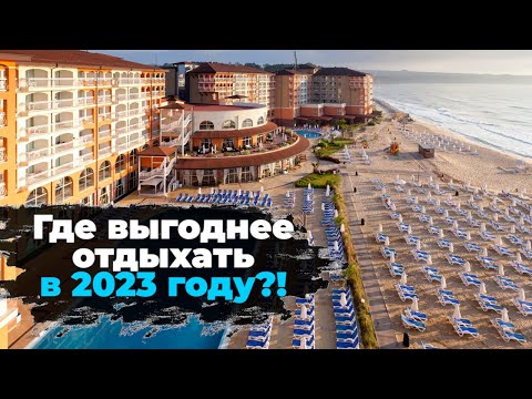 Болгария или Турция?! Где выгоднее отдыхать в 2023 году?!