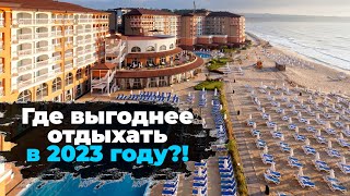 Болгария или Турция?! Где выгоднее отдыхать в 2023 году?!