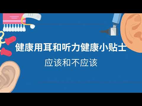 健康用耳和听力健康小贴士