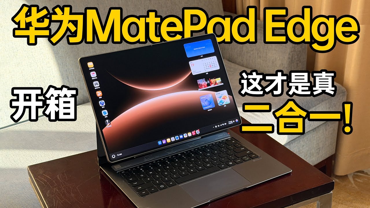 HUAWEI华为MatePad Edge 开箱！原来长这样，这才是真二合一！