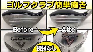 【ゴルフ】クラブのフェース、ソールを機械なしで磨いて鏡面のような仕上げ【簡単】【コスパ】【傷消し】