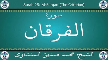 القرآن الكريم بصوت محمد صديق المنشاوي - مجود - سورة الفرقان