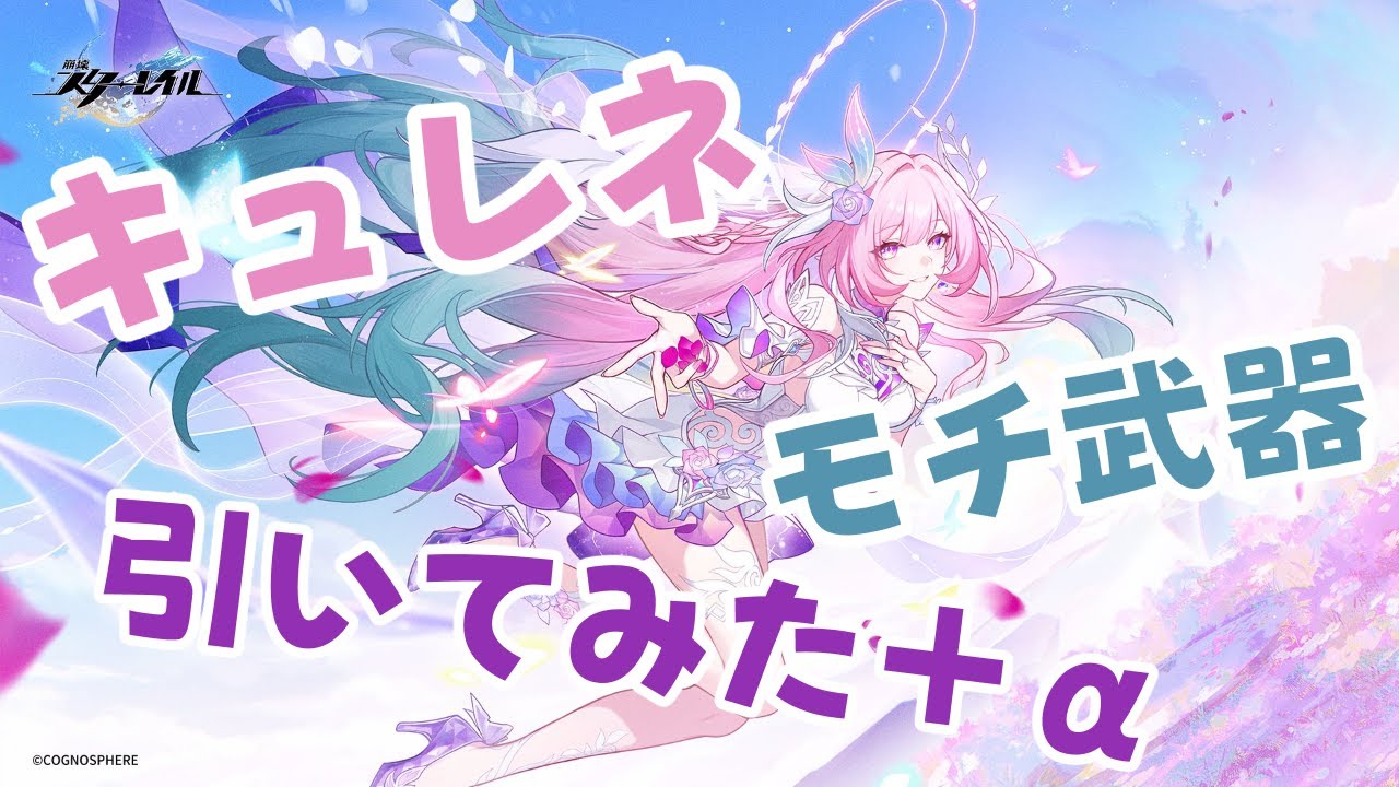崩壊スターレイル】キュレネとモチ武器ガチャを引いてみた結果＋α