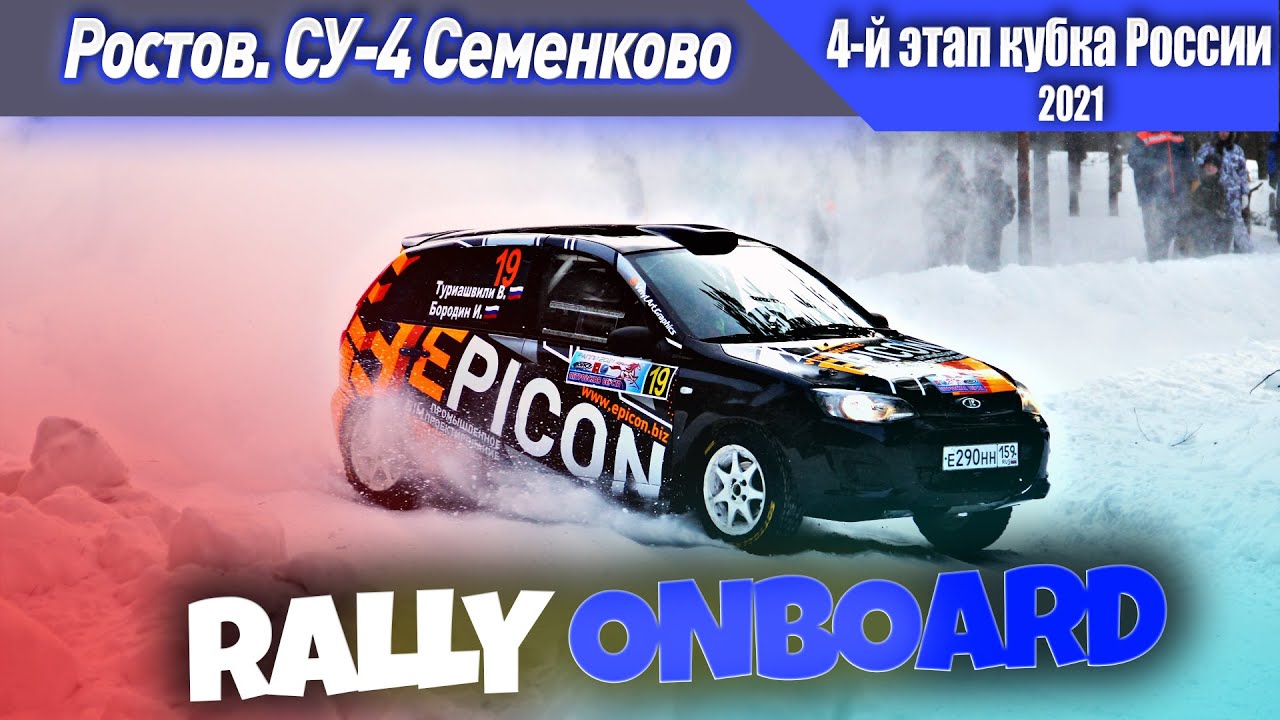 СУ 4 Семенково. 4-ый этап Кубка России. Ралли «Золотые Купола 2021». 14 февраля 2021