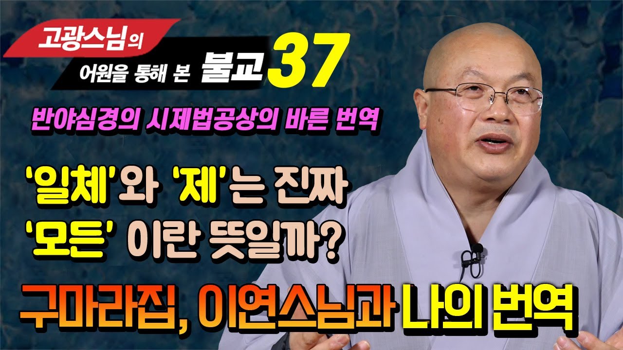 반야심경의 해석 다섯번째 : 일체는 모두라는 뜻이 아니다 [고광스님 어원으로 보는 불교 37강]