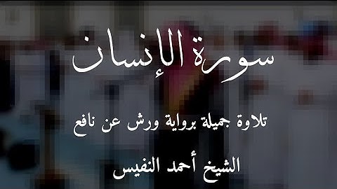 سورة الإنسان بالمقام الحضرمي للقارى الشيخ أحمد النفيس بروايه ورش عن نافع #قرآن