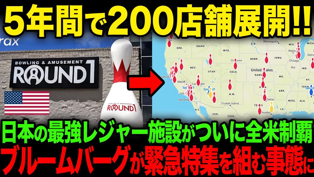 【海外の反応】「日本のエンタメは狂気だ…」日本発の複合レジャー施設ラウンドワンが米国進出した結果…