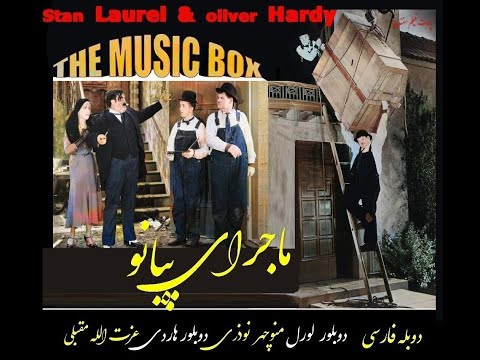 لورل و هاردی در ماجرای پیانو دوبله فارسی سری اول    1932