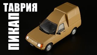 Таврия-Пикап ЗАЗ-11055 [Автолегенды СССР №199]