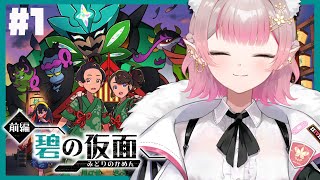 【ポケモンSV DLC前編 碧の仮面】ただいま仲間たち！また旅に出るぞ。【にじさんじ/える】