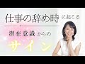【仕事の辞め時】潜在意識からのサイン