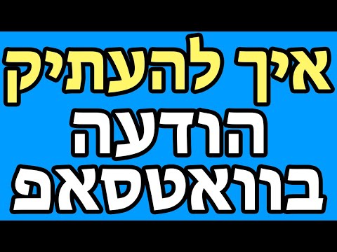 וִידֵאוֹ: כיצד להעתיק הודעה