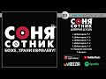 Соня Сотник - Добрая душа | Full Album