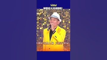 Thumbnail of 陳雷帶花車開唱《歡喜就好》嚇歪澎恰恰│ Vidol.tv