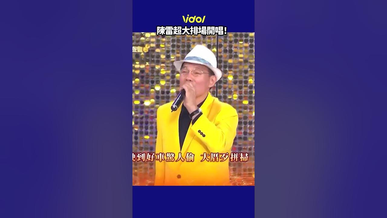 陳雷帶花車開唱《歡喜就好》嚇歪澎恰恰│ Vidol.tv