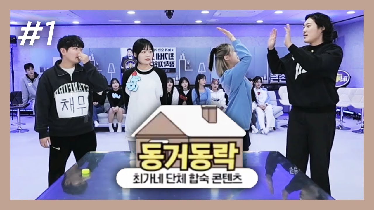 나랑 팀 할사람(?) 양팡 VS 순지 팀 정하기! 최가네 동거동락 2회 (F. 두돈반 채무) 240224 [1] - KoonTV