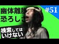 検索してはいけない言葉を実況しようぜ 51 幽体離脱 実験映像など