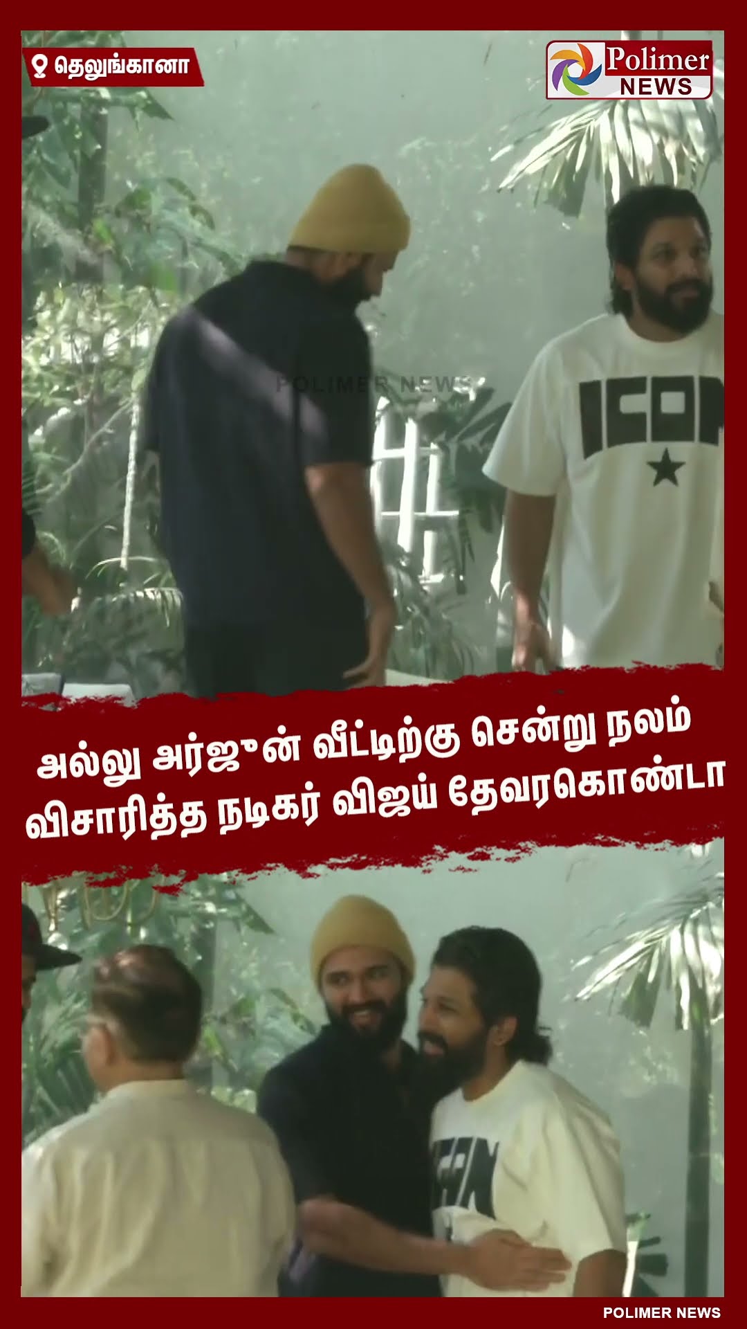 அல்லு அர்ஜுன் வீட்டிற்கு சென்று நலம் விசாரித்த விஜய் தேவரகொண்டா.. #shorts