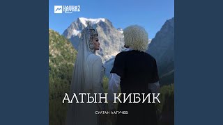 Алтын Кибик