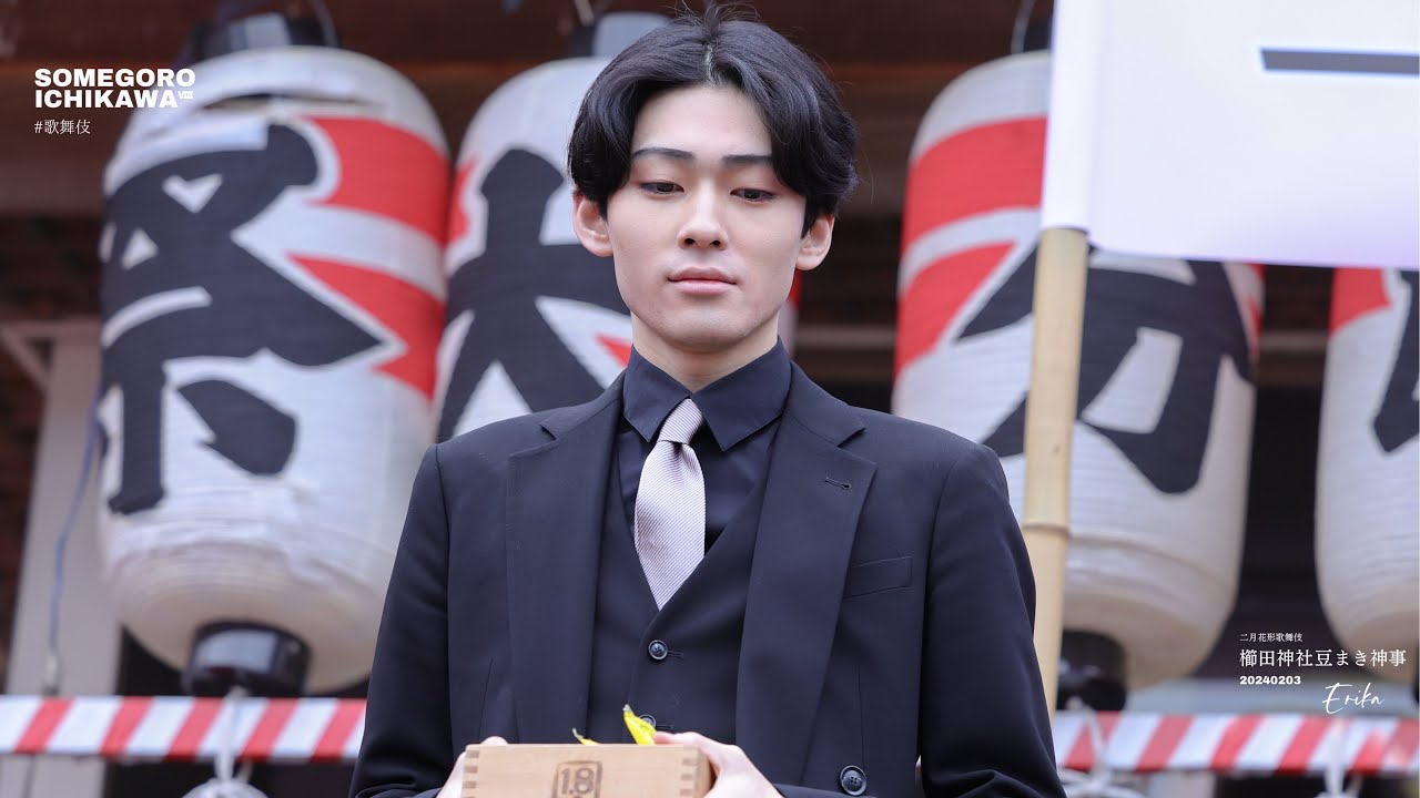 20240203 【 櫛田神社 豆まき神事 】市川染五郎さん