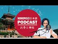どうして日本には お寺 と 神社 がいっぱいあるの YUYU Japanese Podcast Native Japanese Listening どうして日本には お寺 と 神社 がいっぱいあるの YUYU Japanese Podcast Native Japanese Listening