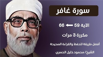 Surat Ghafir Husari Teacher, ‫سورة غافر صفحة 474 مكررة كل آية ثلاث مرات بصوت الشيخ الحصري