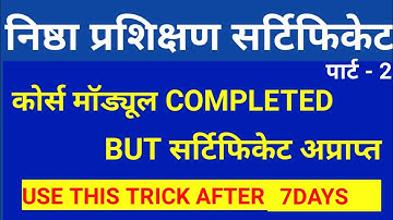 निष्ठा सर्टिफिकेट डाउनलोड प्रॉब्लम। nishtha certificate download problem solve।
