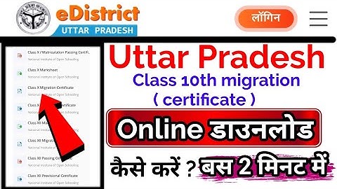 Uttar pradesh 10th migration certificate download kaise kare | 10th migration certificate download