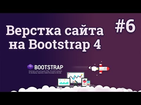 Bootstrap 4: Верстка футера и превью