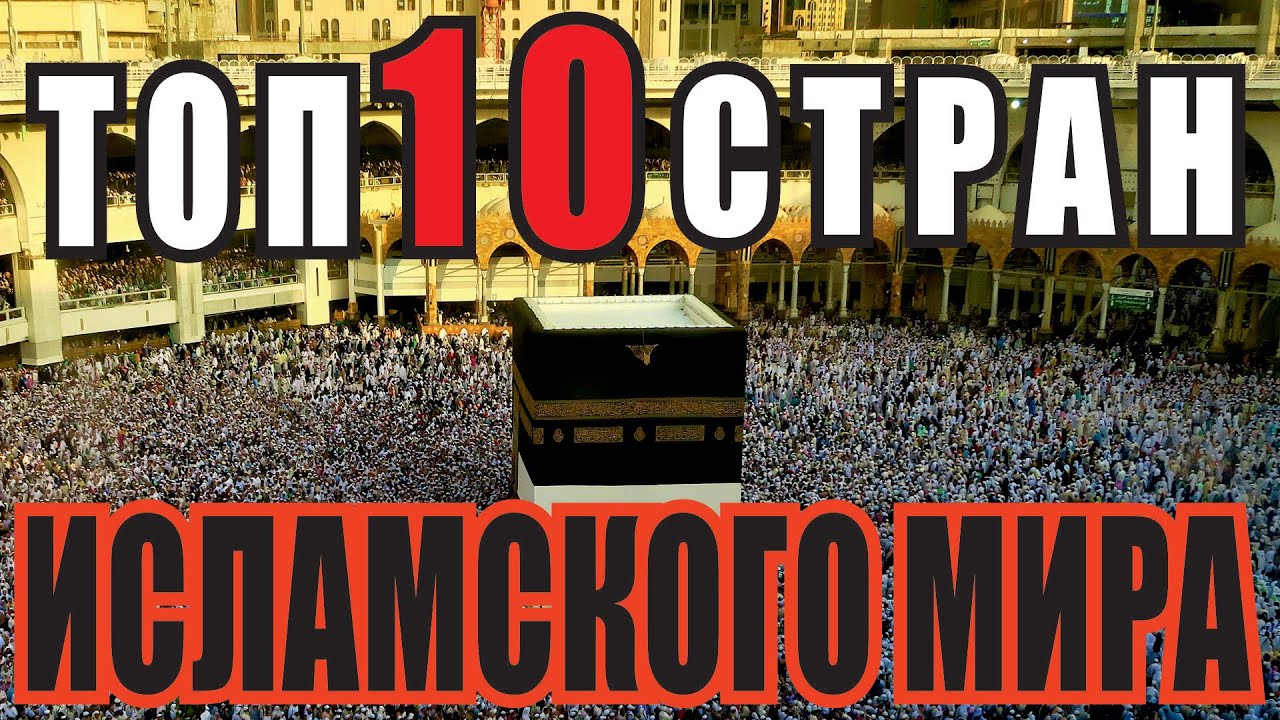 ТОП 10 СТРАН ИСЛАМСКОГО МИРА - YouTube