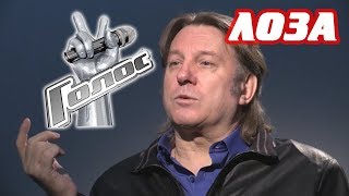 Юрий Лоза на шоу "Голос" // Лоза - "Плот" на шоу "Голос" // вголосину