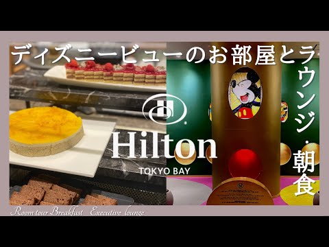 ヒルトン東京ベイに宿泊♡フードが充実のセレブリオラウンジとディズニービューのお部屋・朝食ビュッフェをレビュー【Hilton Tokyo bay】