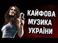 Слухай НАШЕ і Кайфуй Душевна Дискотека України 2026 Кращі Пісні