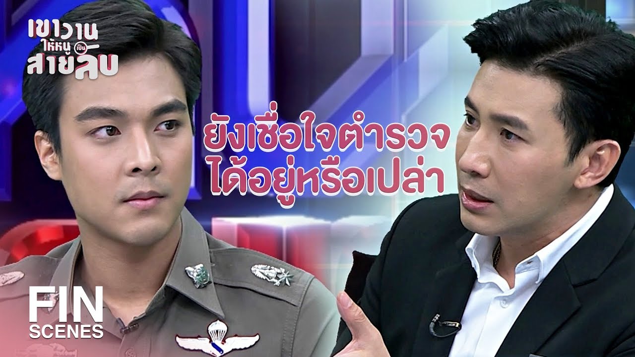FIN | กรุณาปรานีต่อประชาชน อดทนต่อความเจ็บใจ | เขาวานให้หนูเป็นสายลับ EP.19 | Ch3Thailand