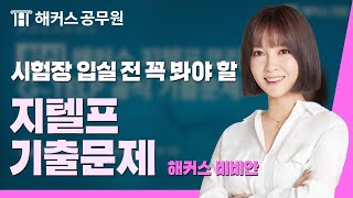 군무원 지텔프 | ★입실 전 필수★ 지텔프 기출문제 풀이 -해커스 비비안-