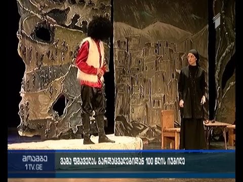 სასკოლო თეატრალური ფესტივალი ვაჟა-ფშაველას გარდაცვალებიდან 100 წლისთავთან დაკავშირებით