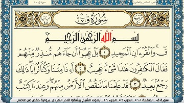 سورة ق مكتوبة بيشةوا قادر الكردي Surah kaf Peshawa Qadr Al Kurdi