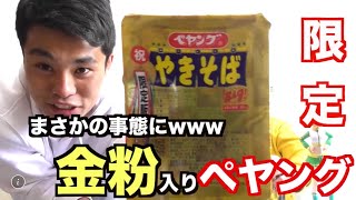 【話題】金粉入りペヤング食ったら事件起きたwww thumbnail