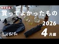 【ベストバイ】シンプリストが「無印良品」で買って良かったモノ8選 / 2026年4月編